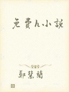 免费h小说
