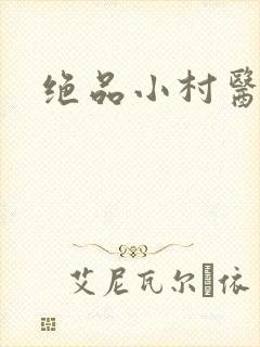 绝品小村医