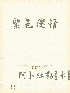 紫色迷情