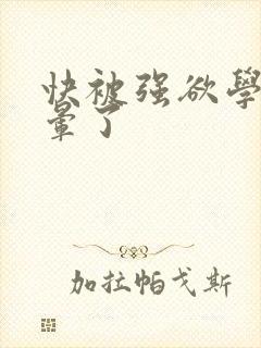 快被强欲学长c晕了