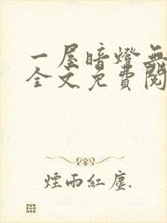 一屋暗灯无删减全文免费阅读