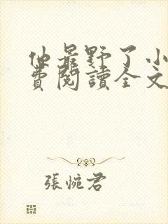 他最野了小说免费阅读全文