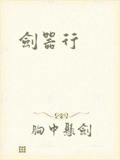剑器行