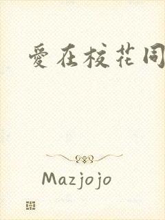 爱在校花同居时