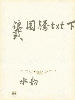 狼图腾txt下载