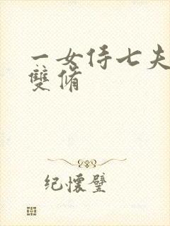一女侍七夫巨H双修
