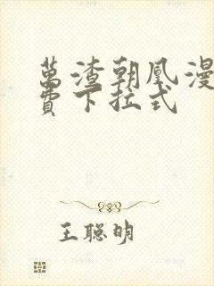 万渣朝凰漫画免费下拉式