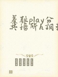 羞耻play公共场所h调教