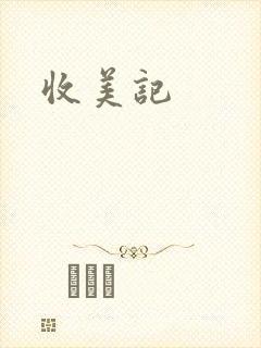 收美记
