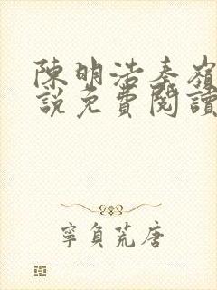 陈明浩秦岭的小说免费阅读