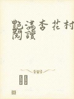 艳满杏花村免费阅读封面