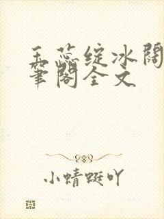 玉蕊绽冰阔落趣笔阁全文封面