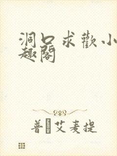 洞口求欢小说笔趣阁