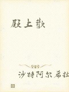 殿上欢封面