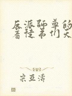 反派师尊的我带着徒弟们天下无敌