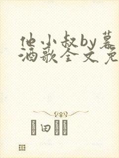 他小叔by暮色酒歌全文免费阅读封面