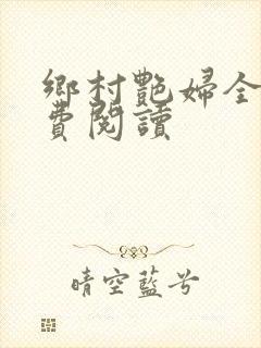 乡村艳妇全文免费阅读封面