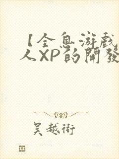 【全息游戏】美人XP的开发日常
