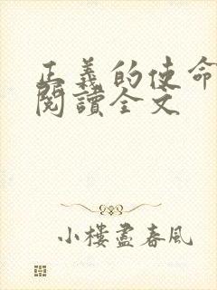 正义的使命免费阅读全文