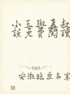 小玉与表叔的小说免费阅读