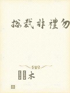 总裁非礼勿碰