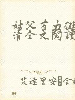 姑父有力挺送苏清全文阅读