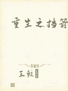 重生之挡箭牌