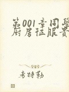 第001章同学厨房征服贵妇封面