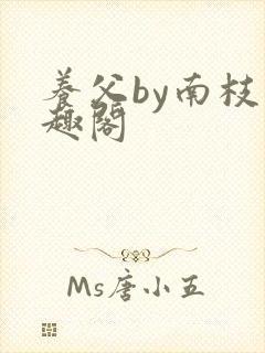 养父by南枝笔趣阁
