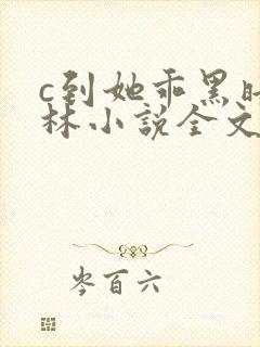 c到她乖黑暗森林小说全文阅读