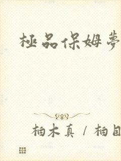 极品保姆梦梦