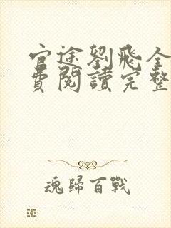 官途刘飞全文免费阅读完整版笔趣阁