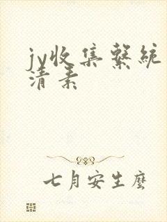 jy收集系统白清素封面
