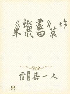 《燃尽》作者:半截白菜