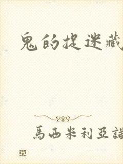 鬼的捉迷藏