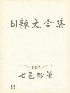 bl辣文合集