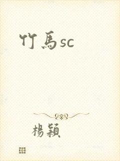 竹马sc
