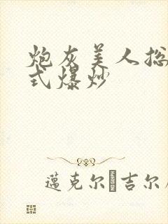 炮灰美人总被花式爆炒封面