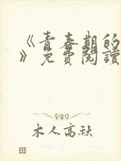 《青春期的迷失》免费阅读