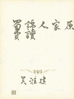 蜀锦人家原著免费读