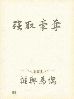 强取豪夺