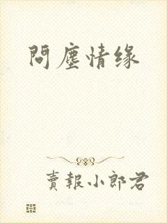 问尘情缘