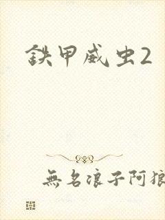铁甲威虫2