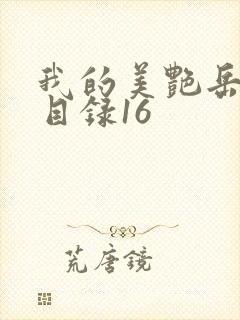 我的美艳岳全文目录16