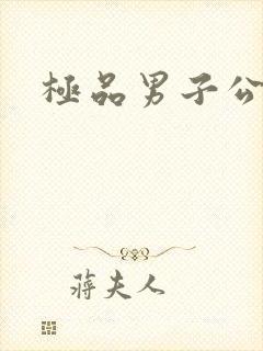 极品男子公寓