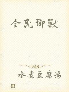 全民御兽