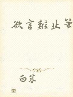 欲言难止笔趣阁