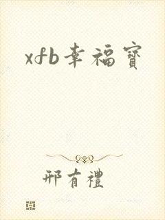 xfb幸福宝