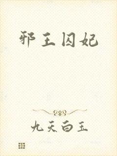 邪王囚妃