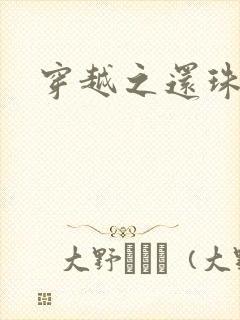 穿越之还珠格格